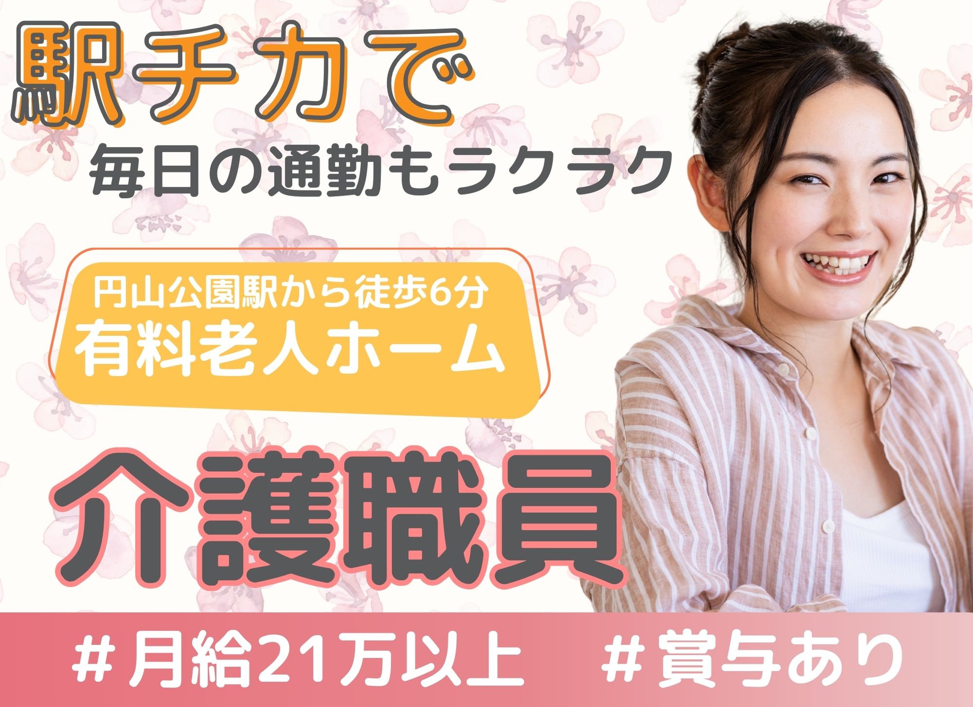 【円山公園駅から徒歩6分】未経験者歓迎/夜勤込みで月給22万円以上/賞与あり◎初任者研修/住宅型有料老人ホーム/介護職 イメージ