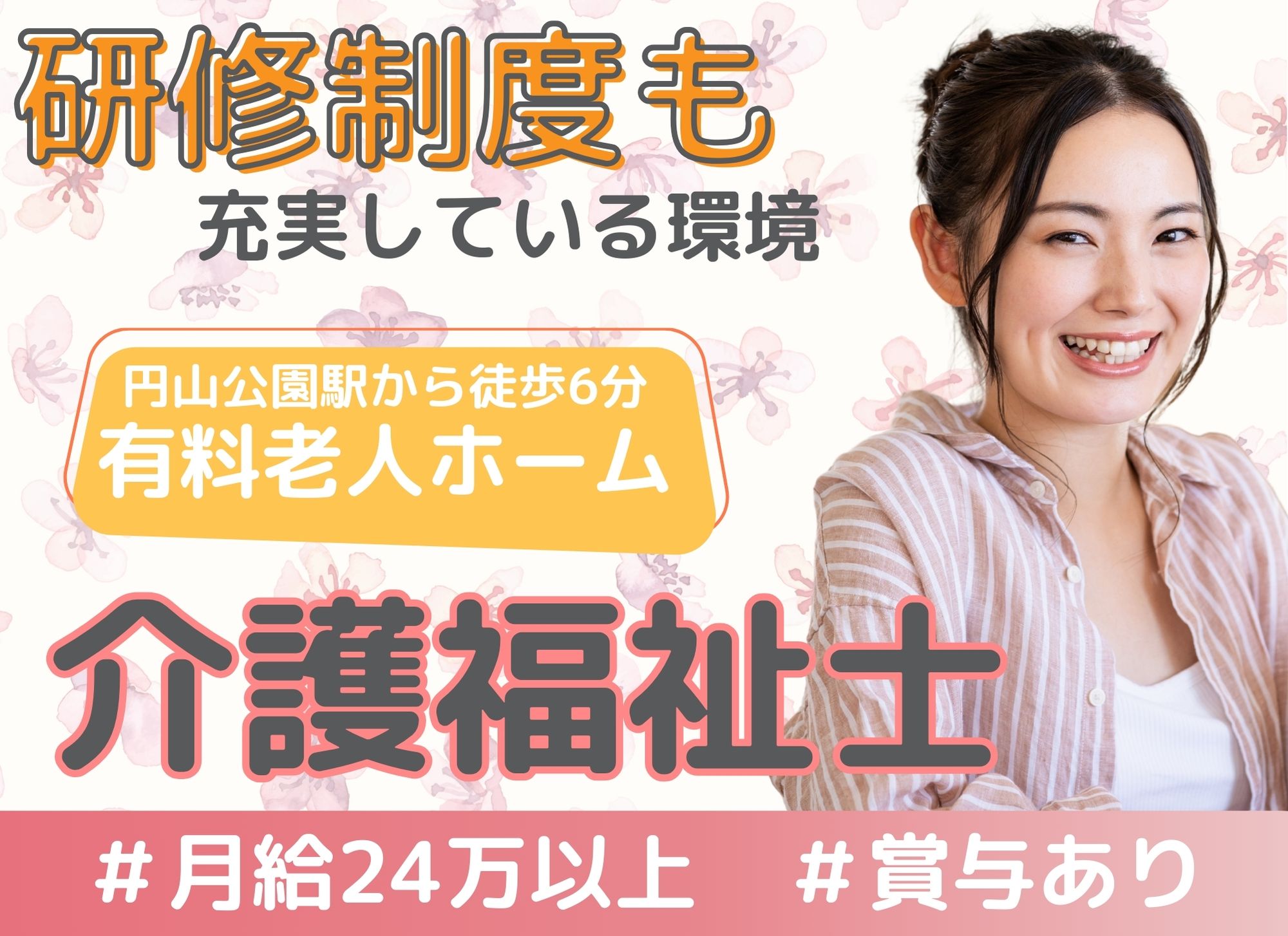 【円山公園駅から徒歩6分】未経験OK◎賞与あり◎夜勤込みで月給24万以上/住宅型有料老人ホーム/介護福祉士 イメージ