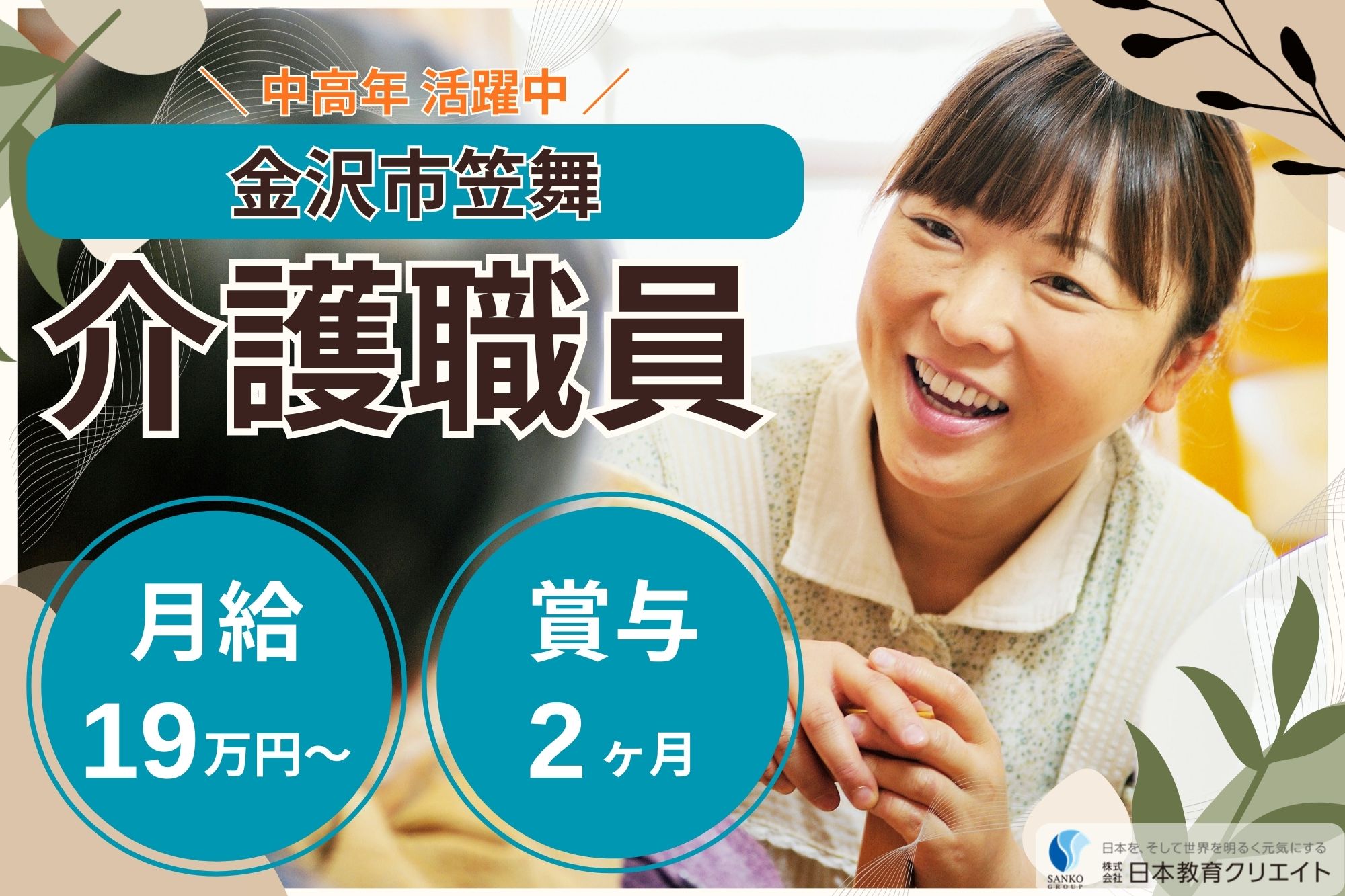 【金沢市笠舞】月給19.6万円～・賞与2ヶ月/中高年活躍中/無資格OK・未経験OK/サンケア笠舞/介護職員 イメージ