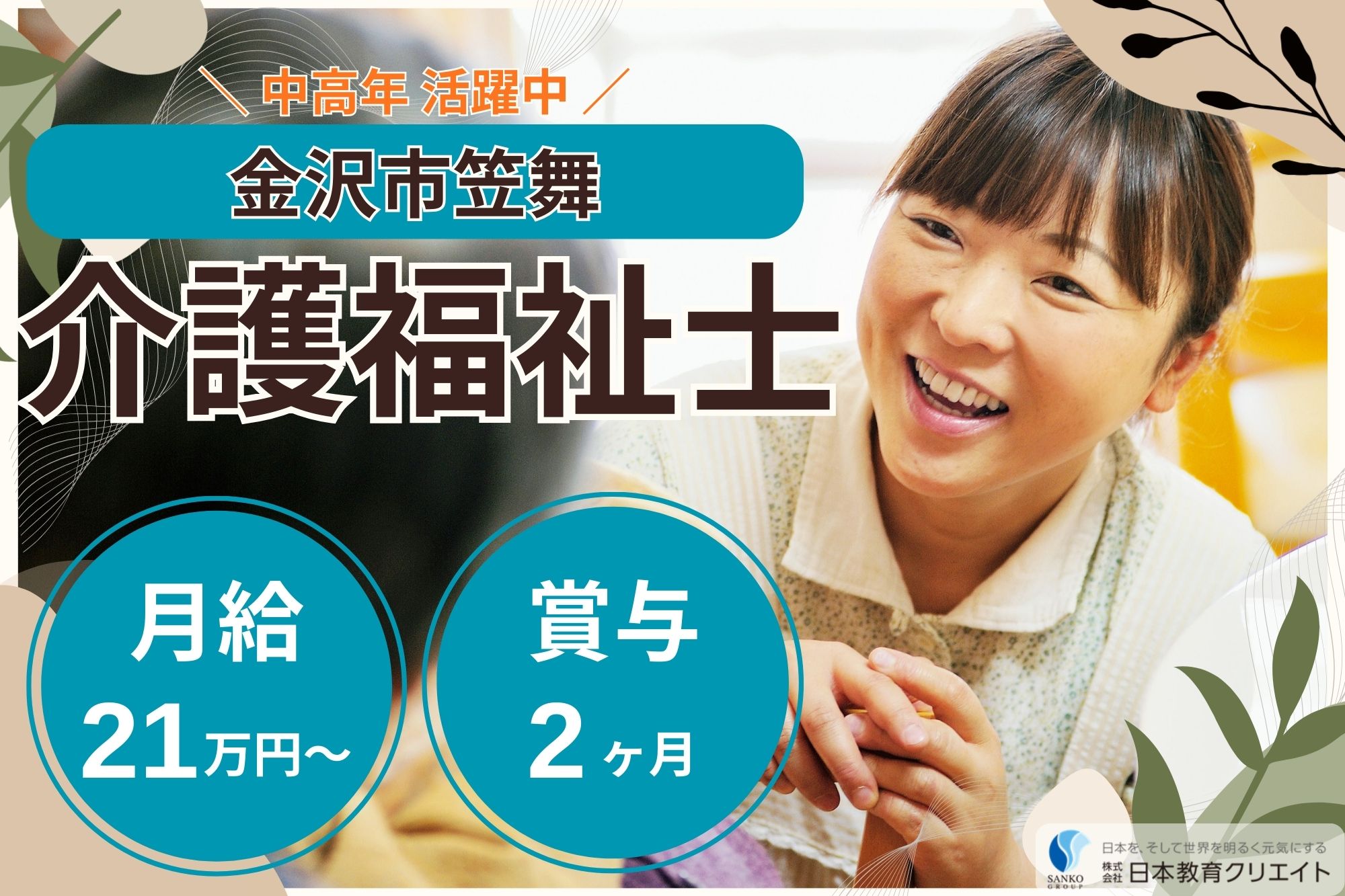 【金沢市笠舞】月給21万円～・賞与2ヶ月/中高年活躍中/ブランクOK/サンケア笠舞/介護福祉士 イメージ