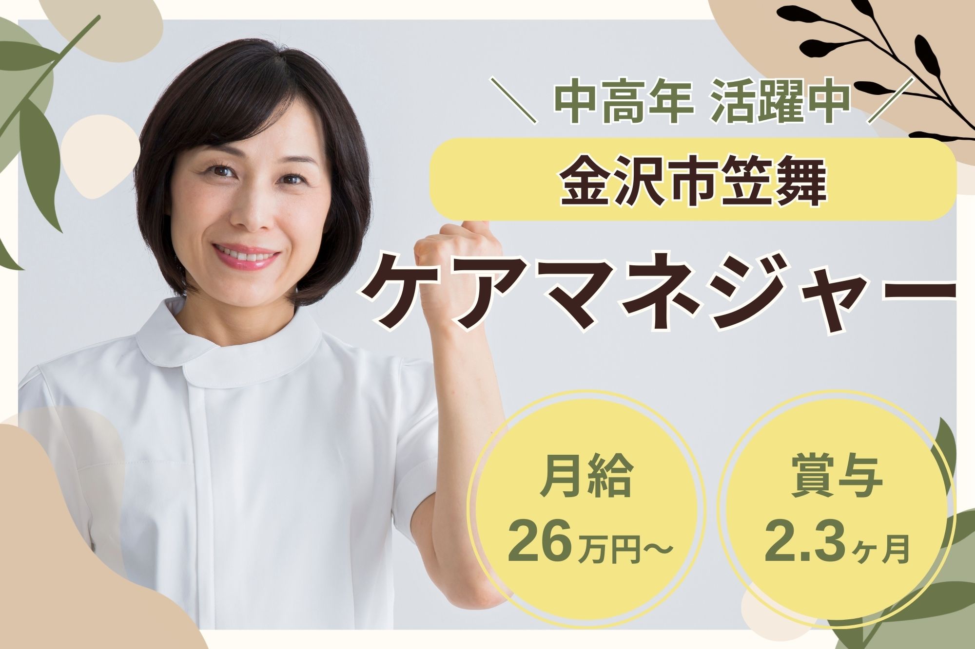 【金沢市笠舞】月給26万円～・賞与2.3ヶ月分/中高年活躍中/日勤のみ/サンケア笠舞/介護支援専門員 イメージ