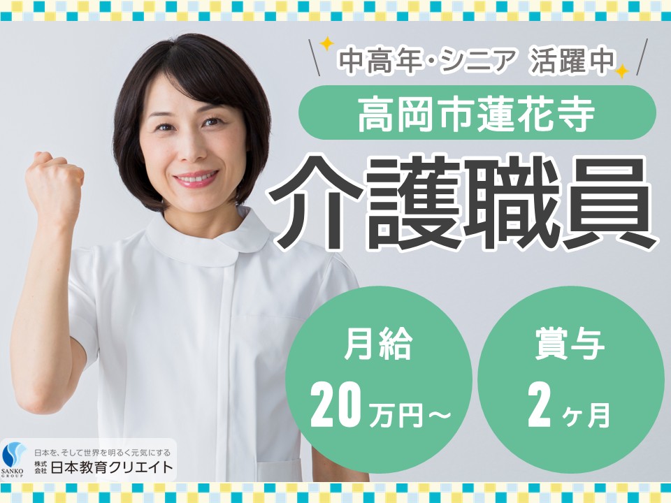 【高岡市蓮花寺】月給20万円以上・賞与2ヶ月/中高年世代・シニア活躍中/グループホームひだまり高岡/介護職員 イメージ
