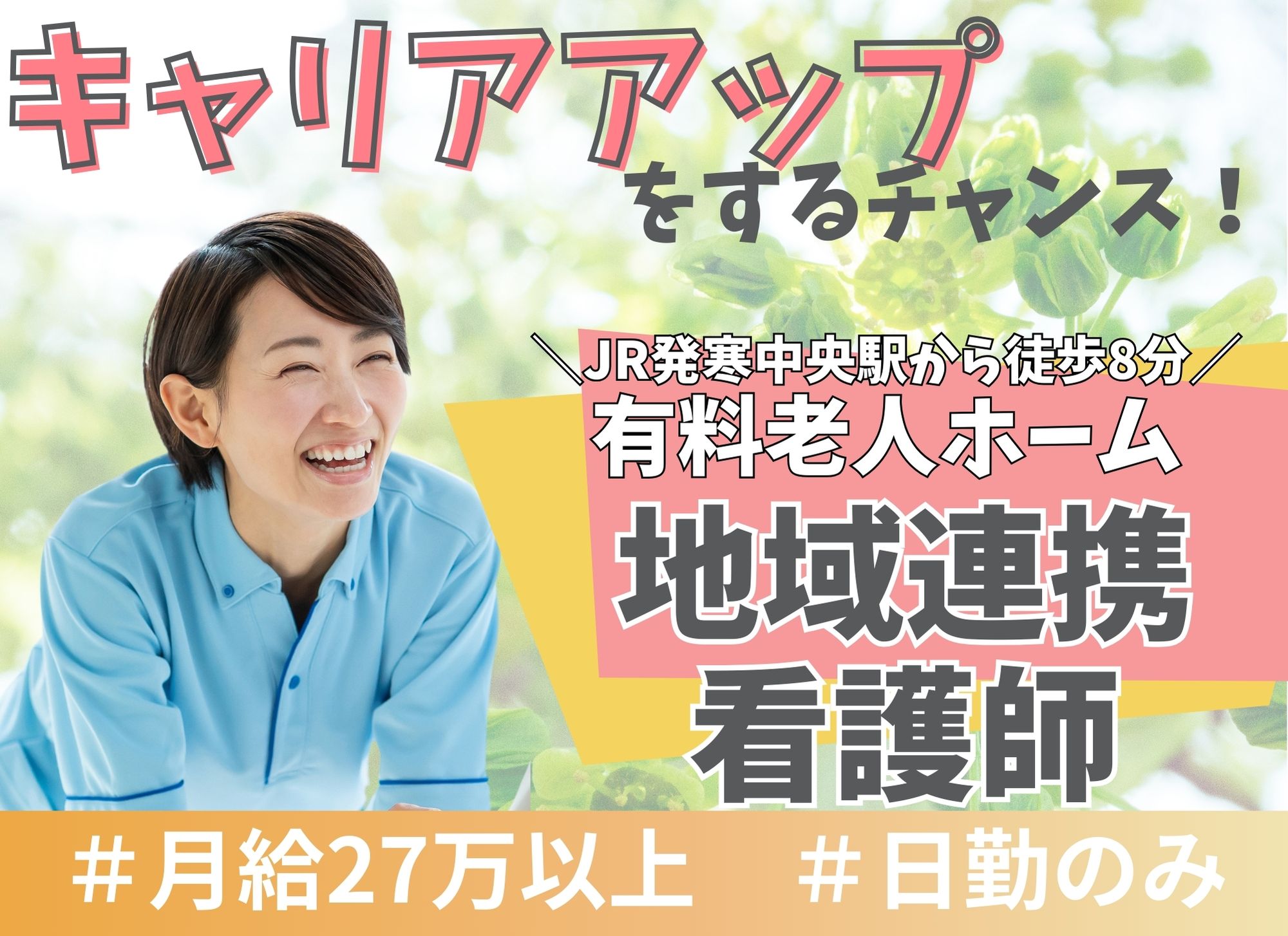 【JR発寒中央駅から徒歩8分】キャリアアップ◎日勤のみ/月給27万円以上/賞与あり◎有料老人ホーム/地域連携看護師 イメージ