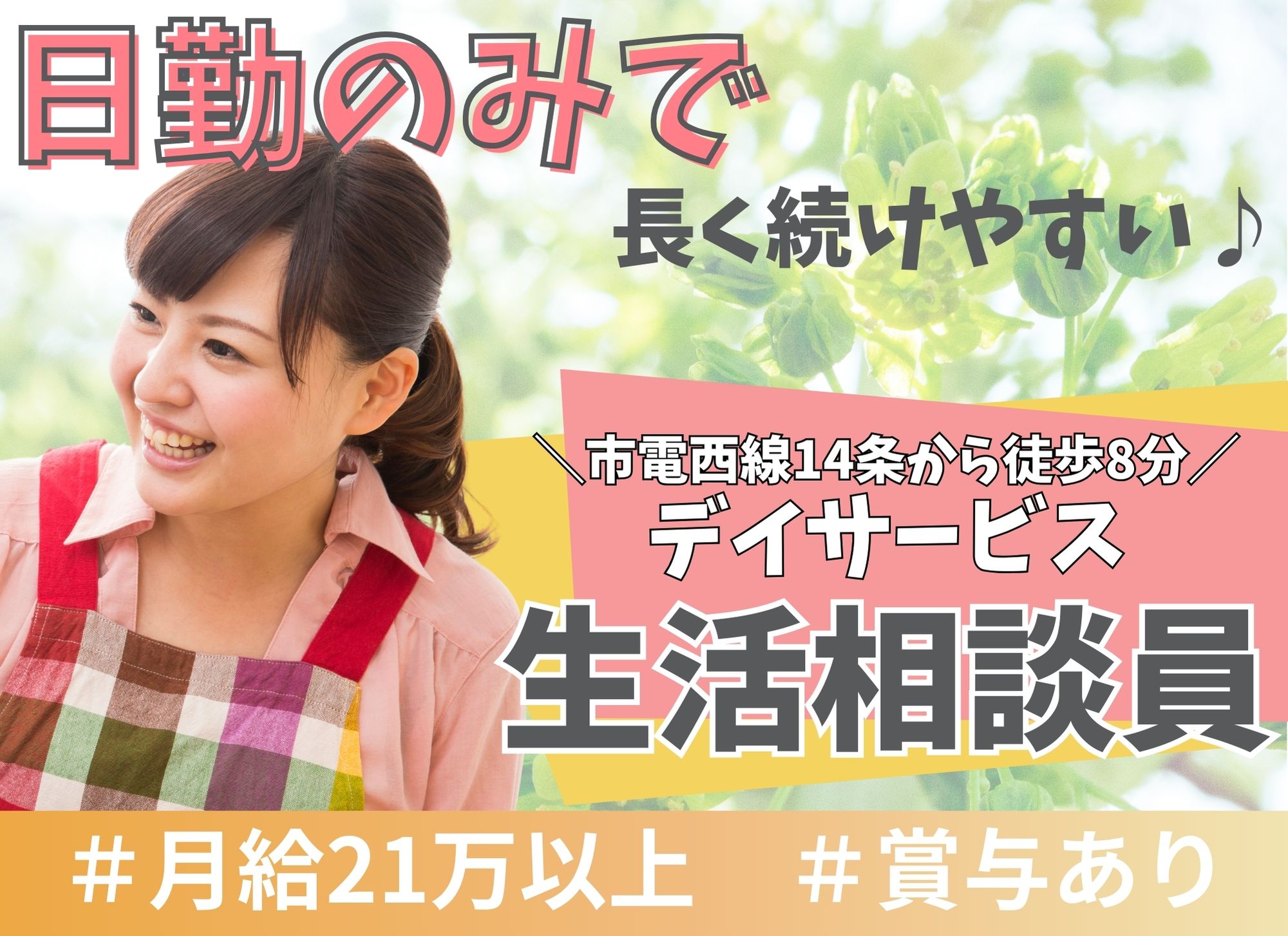 【市電西線14条から徒歩8分】介護経験1年以上必須◎月給21万円以上/日勤のみ/賞与あり◎デイサービス/生活相談員 イメージ