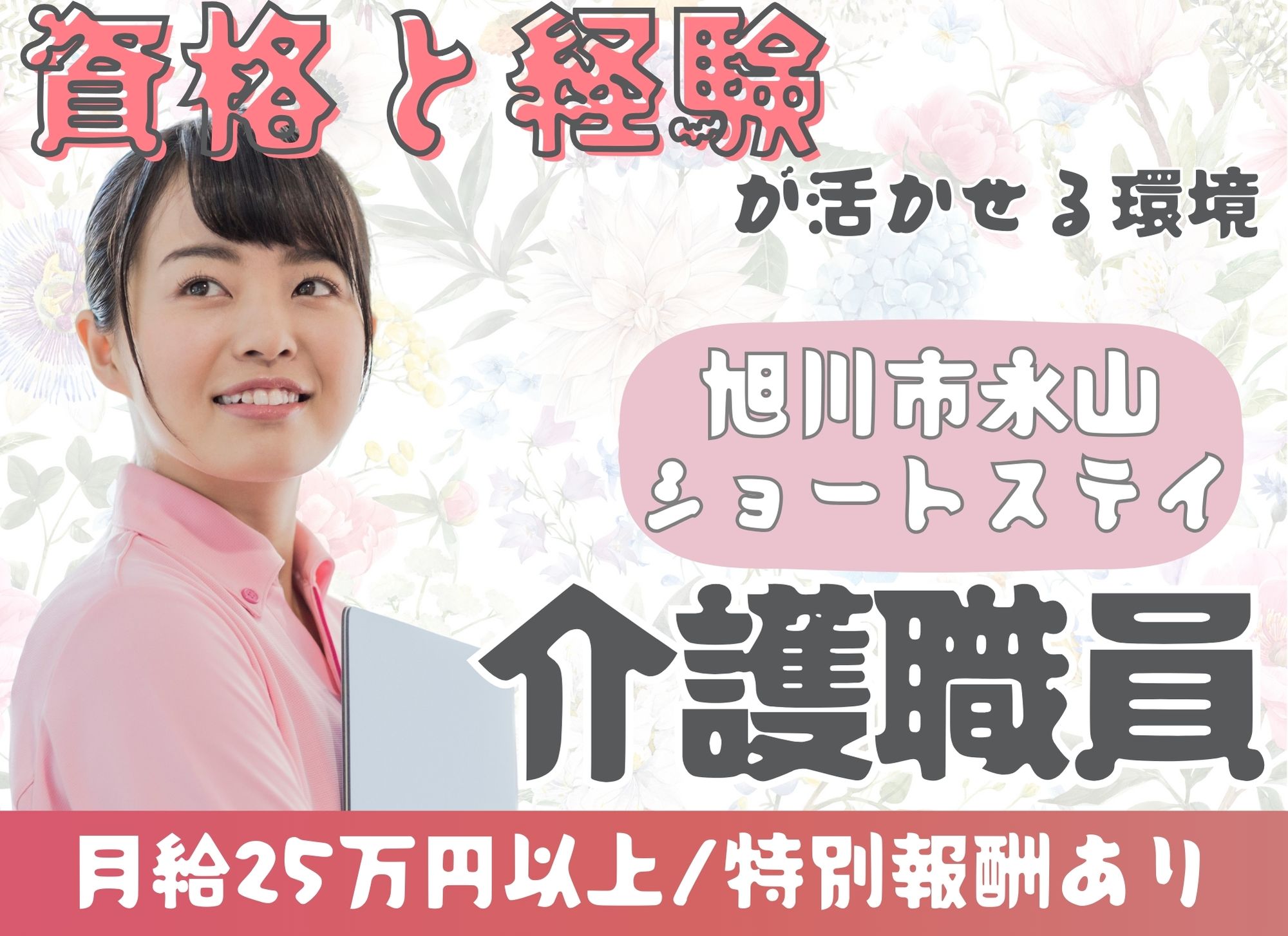 【旭川市永山】キャリアアップ◎月給25万円以上/特別報酬あり◎初任者研修以上必須/ショートステイ/介護職員 イメージ