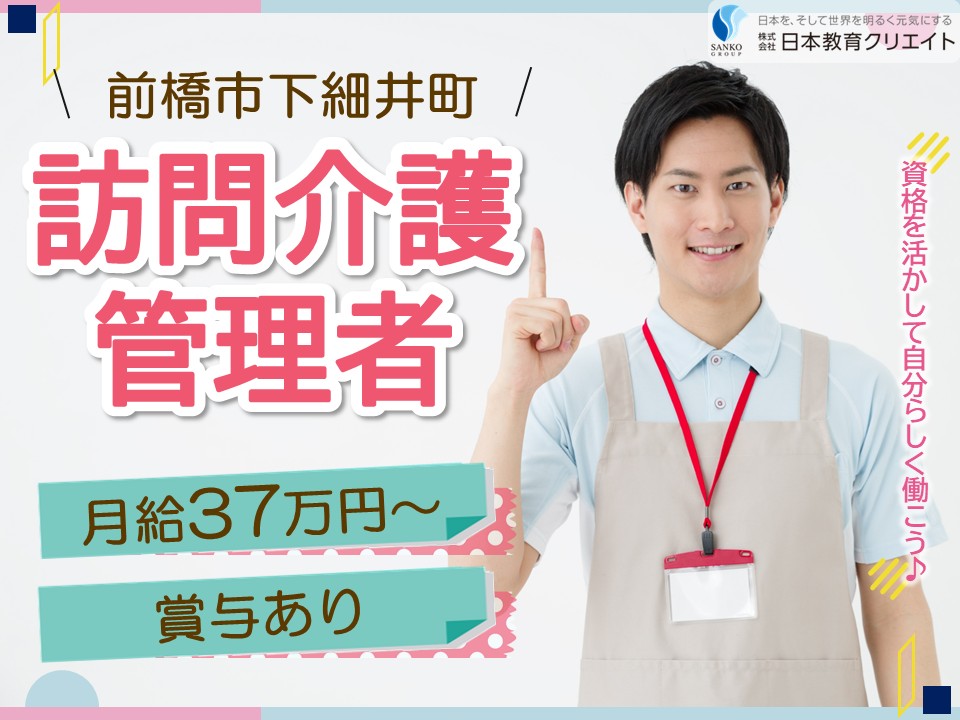 【前橋市下細井町】オープニングスタッフ募集/月給37万円以上・賞与あり/ブランクOK/ソエルガーデン前橋/訪問介護管理者 イメージ