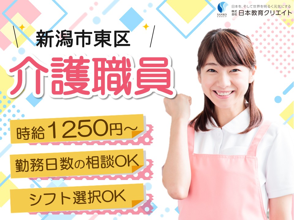 【新潟市東区】時給1250円～/勤務日数の相談可/シフト選択可/初任者研修/サービス付き高齢者向け住宅守庵良寛上木戸/介護職員 イメージ