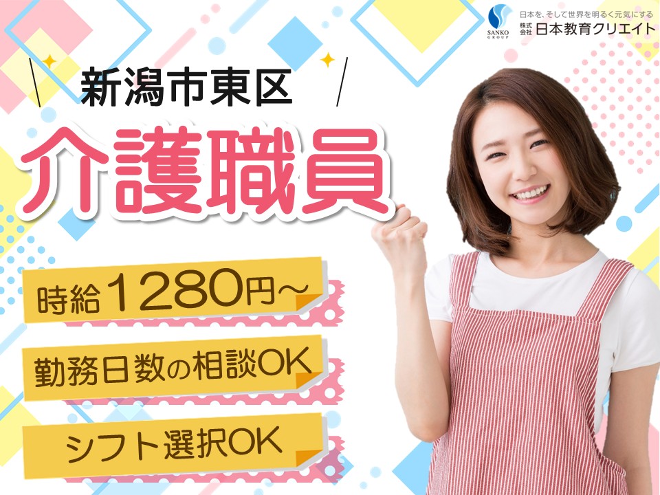 【新潟市東区】時給1280円～/勤務日数の相談可/シフト選択可/実務者研修/サービス付き高齢者向け住宅守庵良寛上木戸/介護職員 イメージ