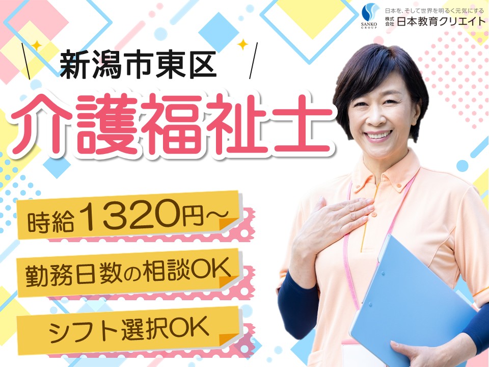 【新潟市東区】時給1320円～/勤務日数の相談可/シフト選択可/介福/サービス付き高齢者向け住宅守庵良寛上木戸/介護福祉士 イメージ