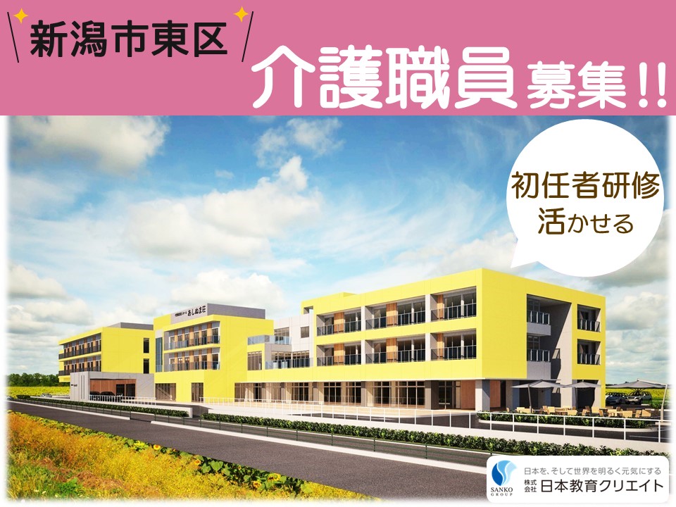 【新潟市東区】時給1250円～/シフト選択可/週5日/経験者/初任者研修/特別養護老人ホームあしぬま荘/介護職員 イメージ