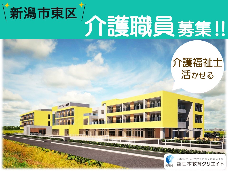 【新潟市東区】時給1320円～/シフト選択可/週5日/経験者/介福/特別養護老人ホームあしぬま荘/介護福祉士 イメージ