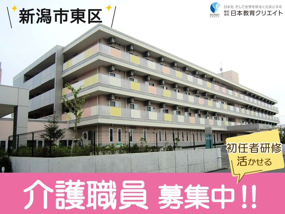 【新潟市東区】時給1250円～/シフト選択可/週5日/経験者/初任者研修/特別養護老人ホーム風の笛/介護職員 イメージ