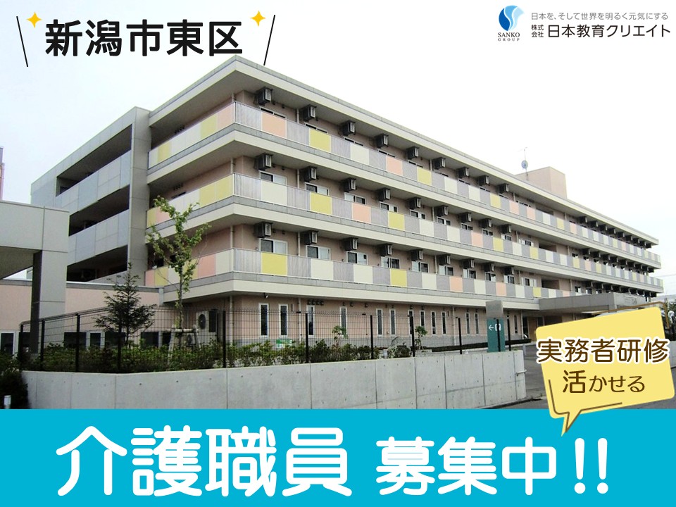 【新潟市東区】時給1280円～/シフト選択可/週5日/経験者/実務者研修/特別養護老人ホーム風の笛/介護職員 イメージ