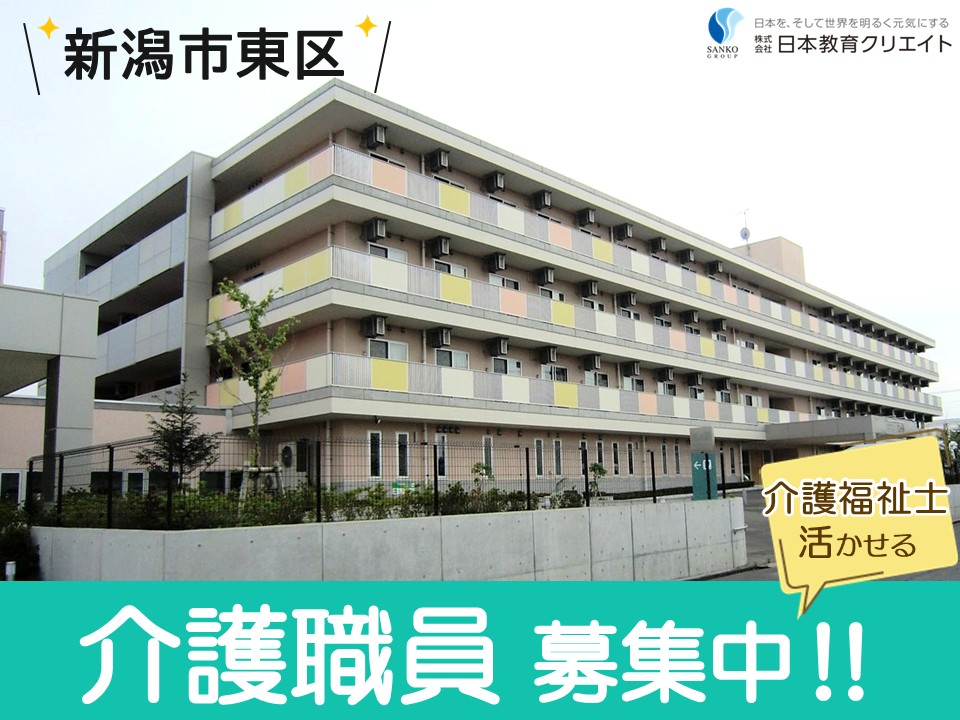 【新潟市東区】時給1320円～/シフト選択可/週5日/経験者/介福/特別養護老人ホーム風の笛/介護福祉士 イメージ