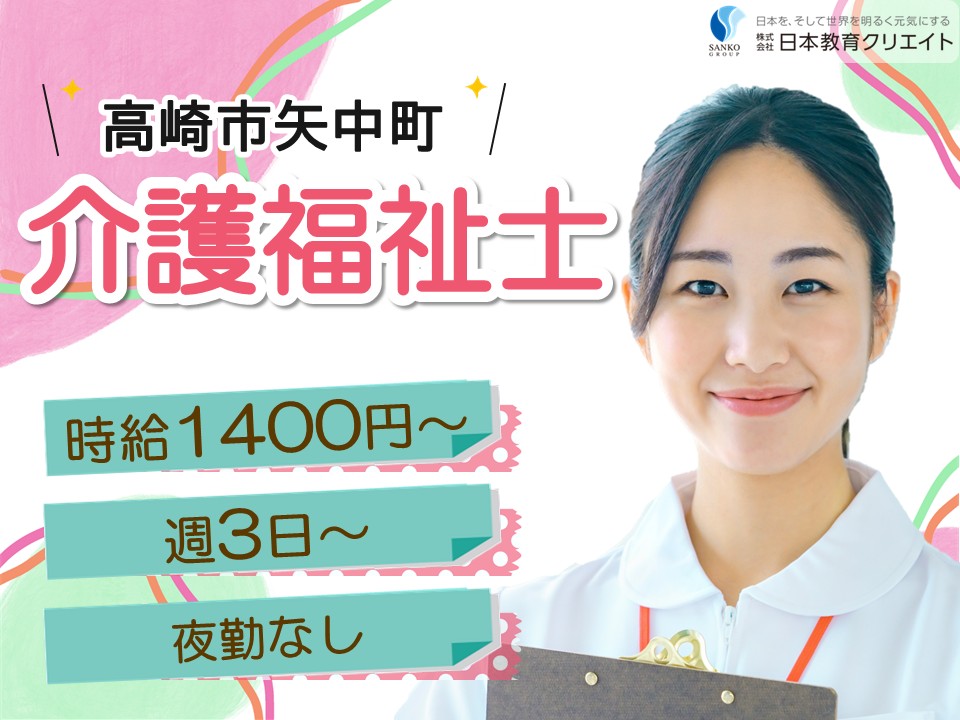 【高崎市矢中町】時給1400円～/週3日～/夜勤なし/黒沢病院/カーサ・デ・ヴェルデ黒沢/介護福祉士 イメージ