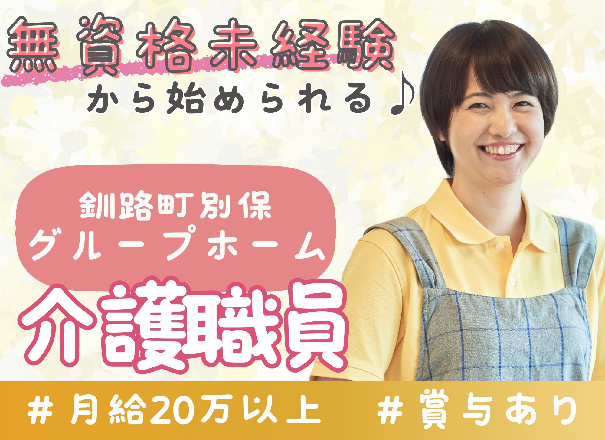 【釧路町別保】無資格OK◎賞与あり（2ヶ月）/未経験OK◎夜勤5回込みで月給20万以上/グループホームはなしのぶ/介護職 イメージ