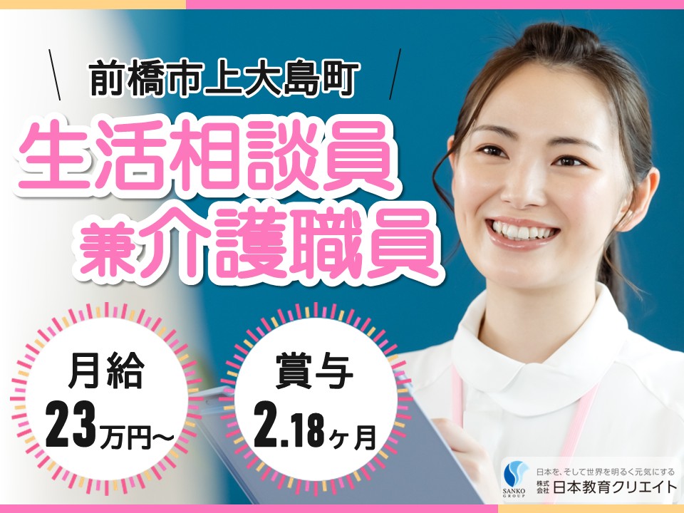 【前橋市上大島町】月給23.5万円～・賞与2.18ヶ月/経験不問/日勤のみ/デイサービスあかね前橋大島/生活相談員兼介護職員 イメージ