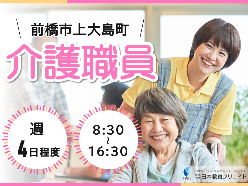 【前橋市上大島町】時給1160円～1230円/週4日程度/日勤のみ/経験不問・資格不問/デイサービスあかね前橋大島/介護職員 イメージ