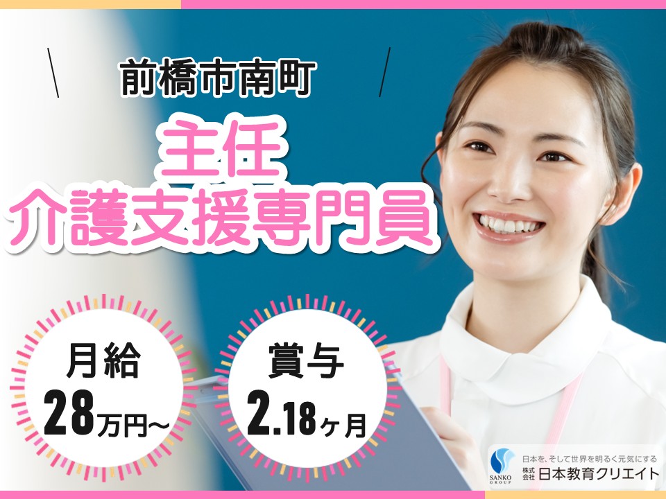 【前橋市南町】月給28万円～・賞与2.18ヶ月分/日勤のみ/経験者/ケアセンターあかね/主任介護支援専門員 イメージ