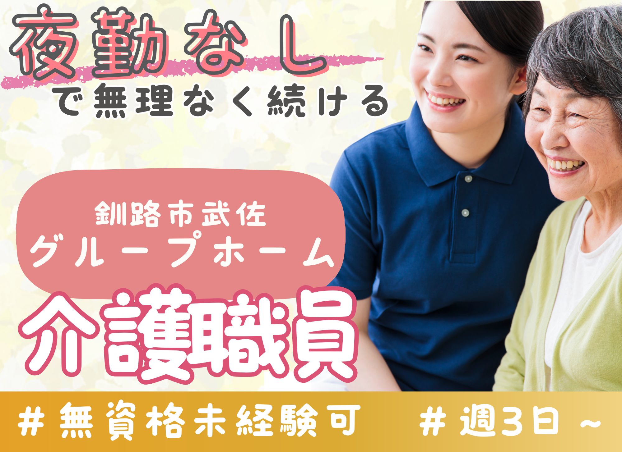 【釧路市武佐】日中のみ◎無資格未経験OK/時給1,075円～/賞与あり◎グループホーム/介護職 イメージ