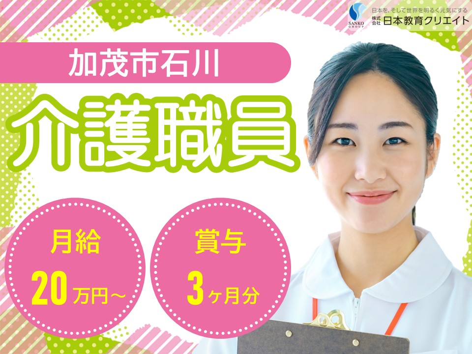 【加茂市石川】夜勤込みで月給20～25万円・賞与3ヶ月分/資格不問/経験不問/特別養護老人ホーム平成園/介護職員 イメージ