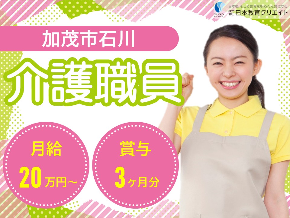 【加茂市石川】夜勤込みで月給20～25万円・賞与3ヶ月分/資格不問/経験不問/特別養護老人ホーム第二平成園/介護職員 イメージ