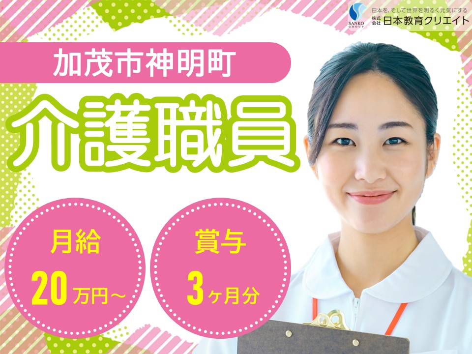 【加茂市神明町】夜勤込みで月給20～25万円・賞与3ヶ月分/資格不問/経験不問/特別養護老人ホーム第三平成園/介護職員 イメージ