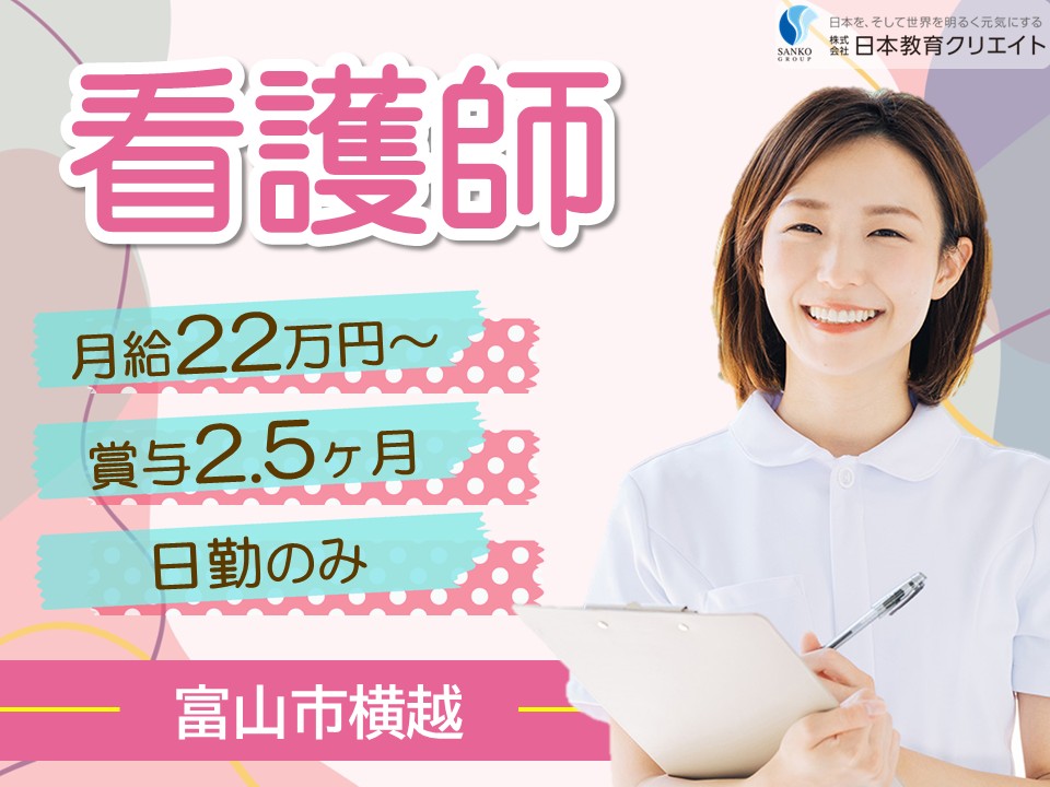 【富山市横越】月給22万円～38万円・賞与2.5ヶ月分/年間休日126日/特別養護老人ホームすみれ苑/看護師 イメージ