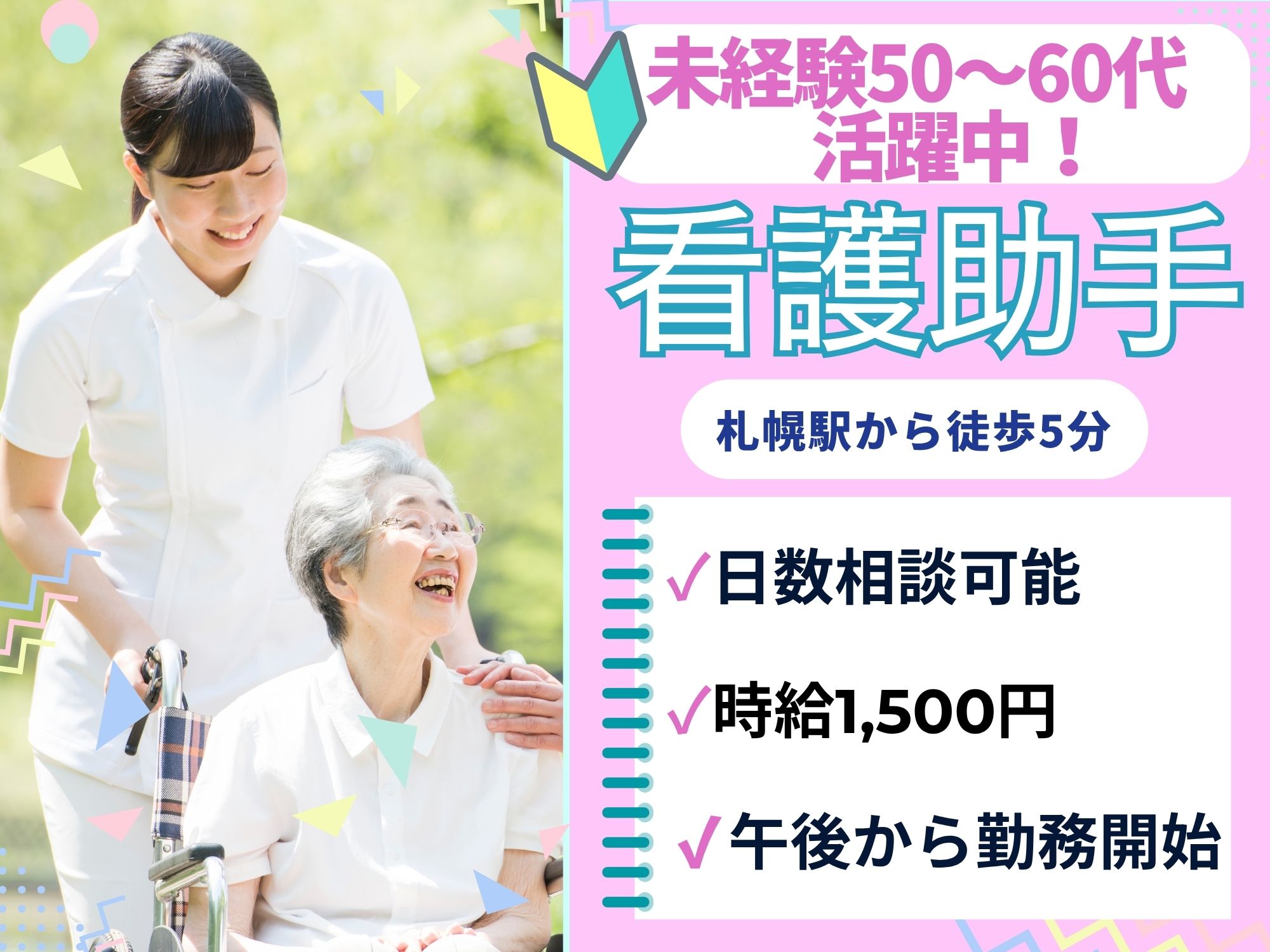 【札幌駅から徒歩5分】月収21万以上◎時給1,500円/午後から勤務/日数相談可能/斗南病院/看護助手 イメージ
