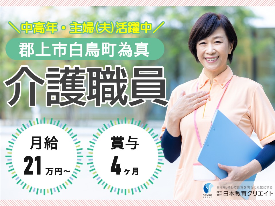 【郡上市白鳥町為真】月給21万円以上・賞与4ヶ月分/中高年・主婦(夫)活躍中/年間休日122日/介護老人福祉施設アットホームしろとり/介護職員 イメージ