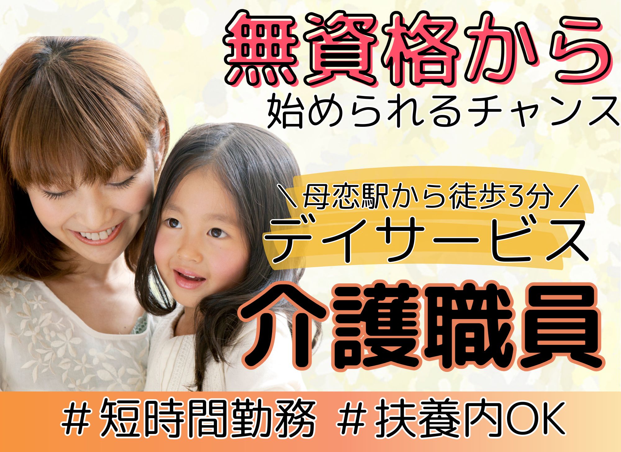 【母恋駅から徒歩3分】短時間/日勤のみ/無資格未経験OK◎週3日～OK/土日休み◎デイサービス/介護スタッフ イメージ