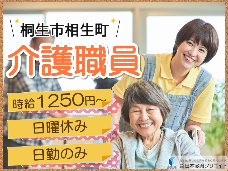 【桐生市相生町】時給1250円～/日曜休み/日勤のみ/資格経験不問/デイサービスみらい/介護職員 イメージ