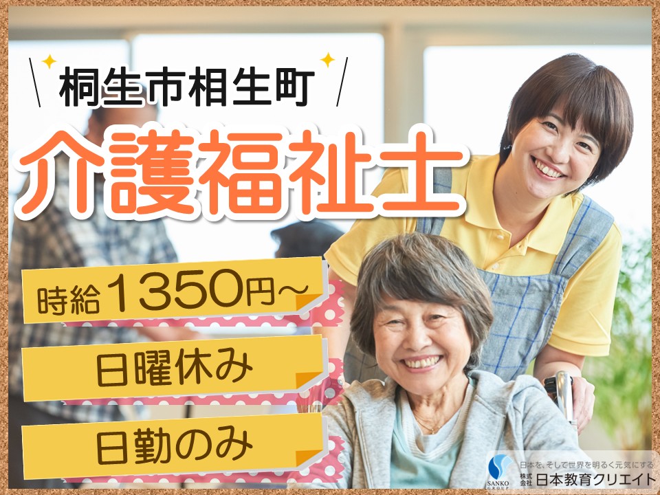 【桐生市相生町】時給1350円～/日曜休み/日勤のみ/デイサービスみらい/介護福祉士 イメージ