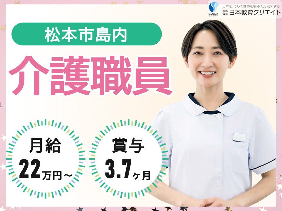 【松本市島内】月給22万円以上・賞与3.7ヶ月分/経験者/介護老人保健施設ハーモニー/介護職員 イメージ