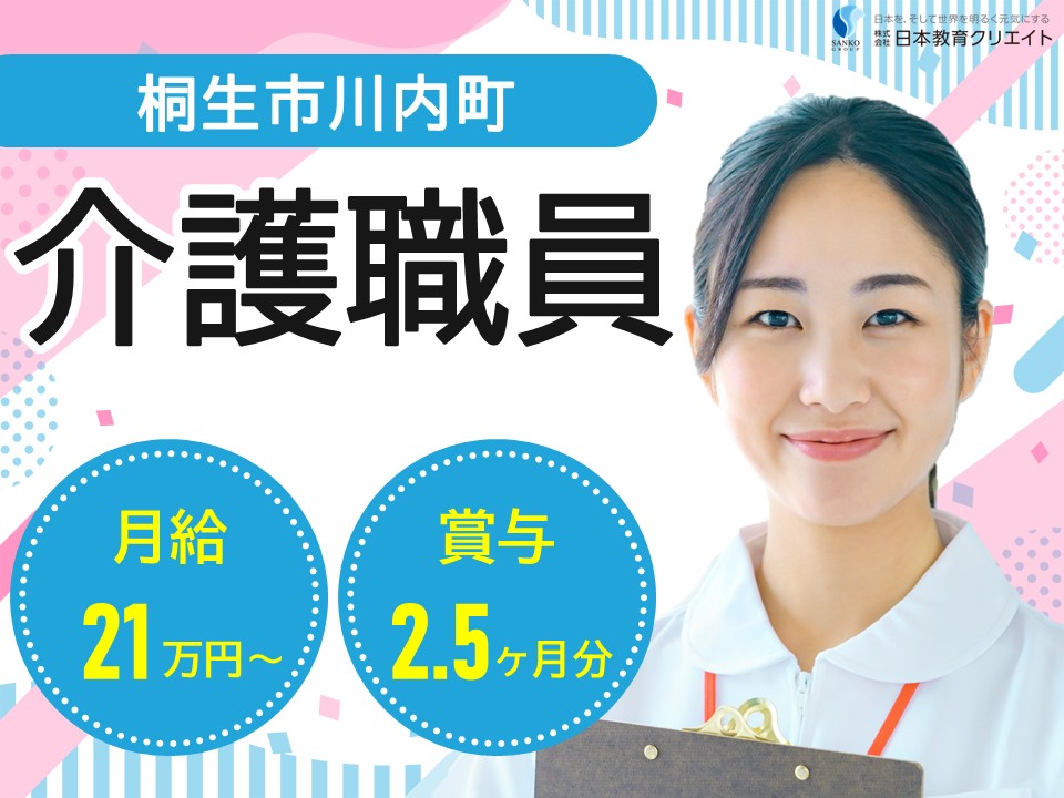 【桐生市川内町】月給21.9万円～33.3万円/賞与2.5ヶ月/未経験OK/老人保健施設かがやき/介護職員 イメージ