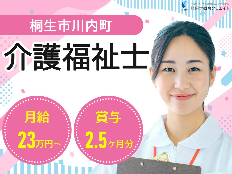 【桐生市川内町】月給23.9万円～33.3万円/賞与2.5ヶ月/介福手当あり/経験考慮あり/老人保健施設かがやき/介護福祉士 イメージ