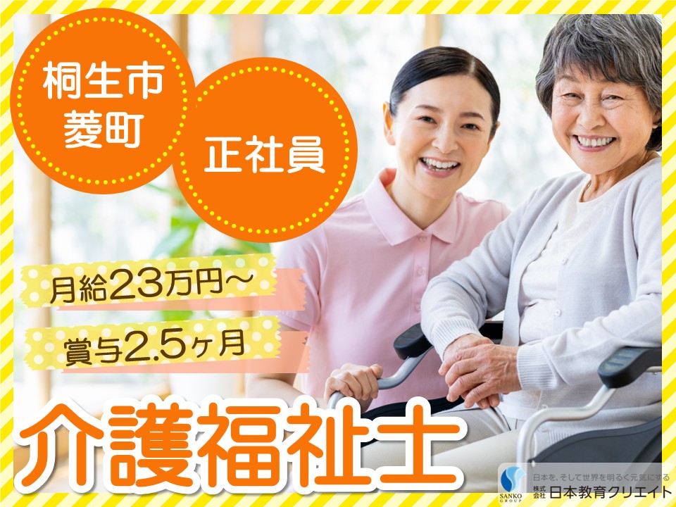 【桐生市菱町】月給23.9万円～33.3万円/賞与2.5ヶ月/介福手当あり/経験考慮あり/ショートデイセンター和奏/介護福祉士 イメージ