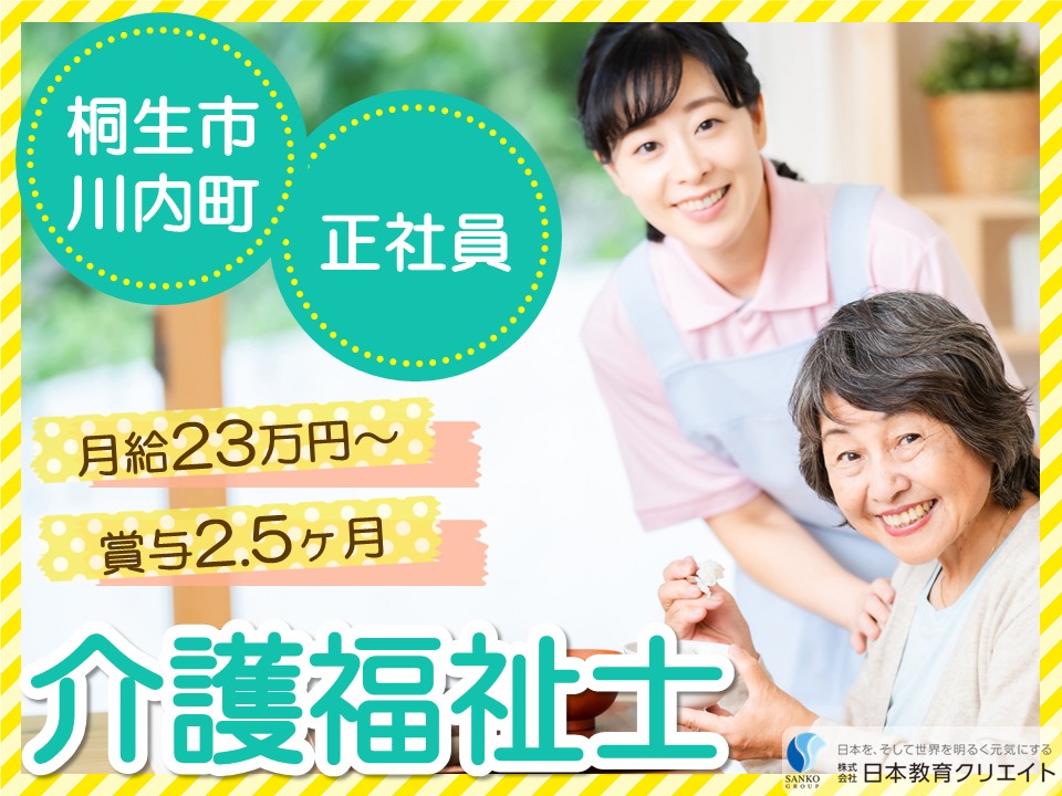 【桐生市川内町】月給23.9万円～33.3万円/賞与2.5ヶ月/介福手当あり/経験考慮あり/グループホームサンシャイン/介護福祉士 イメージ