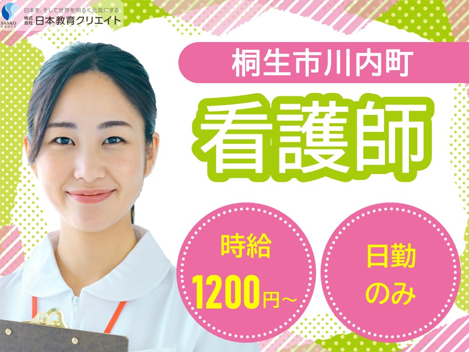 【桐生市川内町】時給1200円～1300円/週3日～×勤務日数の相談OK/日勤のみ/老人保健施設かがやき/看護師 イメージ