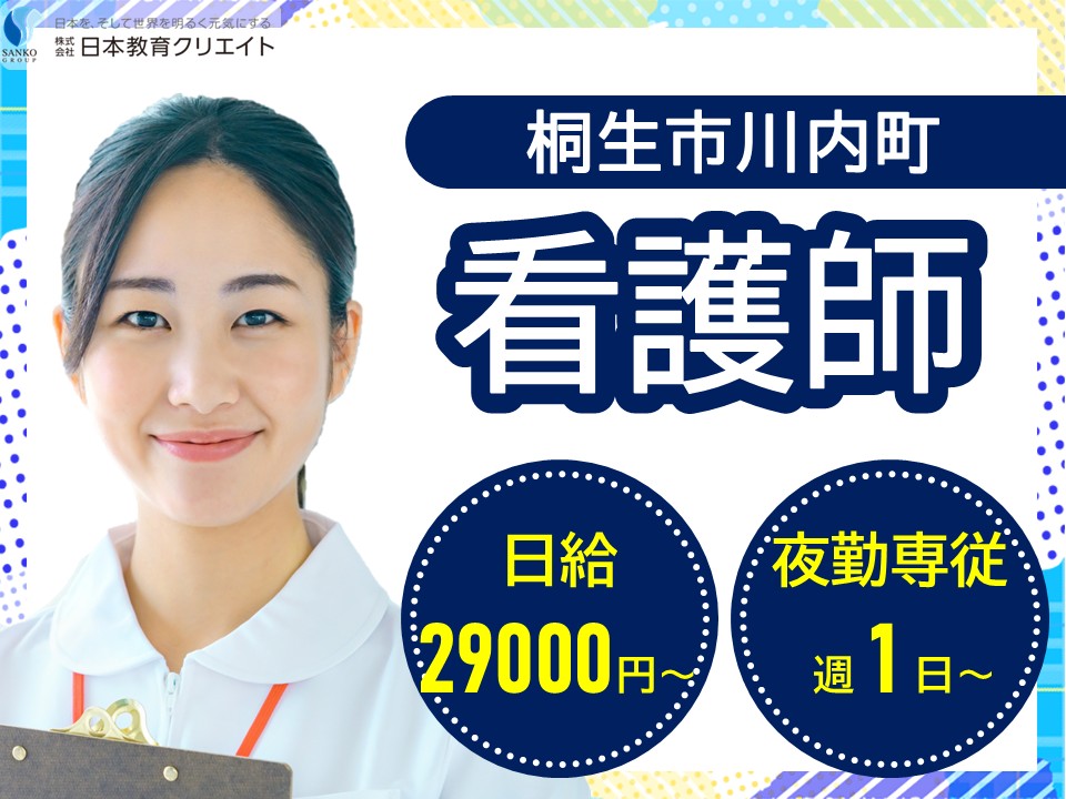 【桐生市川内町】日給29000円～30500円/週1日～OK//老人保健施設かがやき/夜勤専従看護師 イメージ