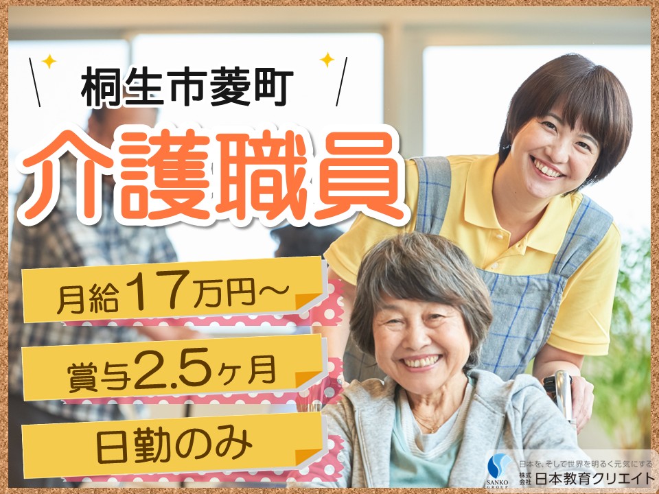 【桐生市菱町】月給17万円～28万円・賞与2.5ヶ月分/日勤のみ/ショートデイセンター和奏/介護職員 イメージ