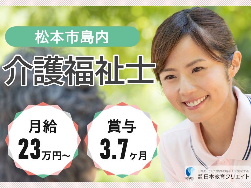 【松本市島内】月給23.5万円以上・賞与3.7ヶ月分・資格手当あり/経験者/介護老人保健施設ハーモニー/介護福祉士 イメージ
