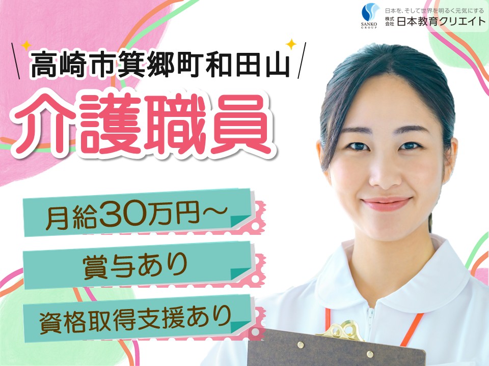 【高崎市箕郷町和田山】月給30万円以上・賞与あり/資格不問/資格取得支援あり/グッドライフ箕郷町/介護職員 イメージ