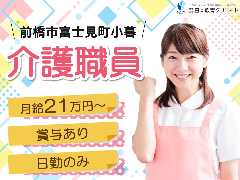 【前橋市富士見町小暮】月給21万円～25万円・賞与あり/日勤のみ/ゲンキスマイル前橋富士見/介護職員 イメージ