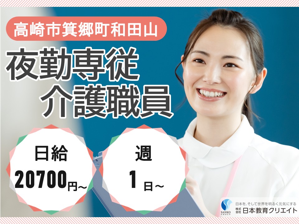 【高崎市箕郷町和田山】日給20700円～/週1日～OK/資格取得支援あり/グッドライフ箕郷町/夜勤専従介護職員 イメージ