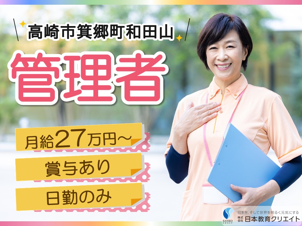 【高崎市箕郷町和田山】月給27万円～35万円・賞与あり/日勤のみ/生活相談員兼務/グッドライフ箕郷町/管理者 イメージ