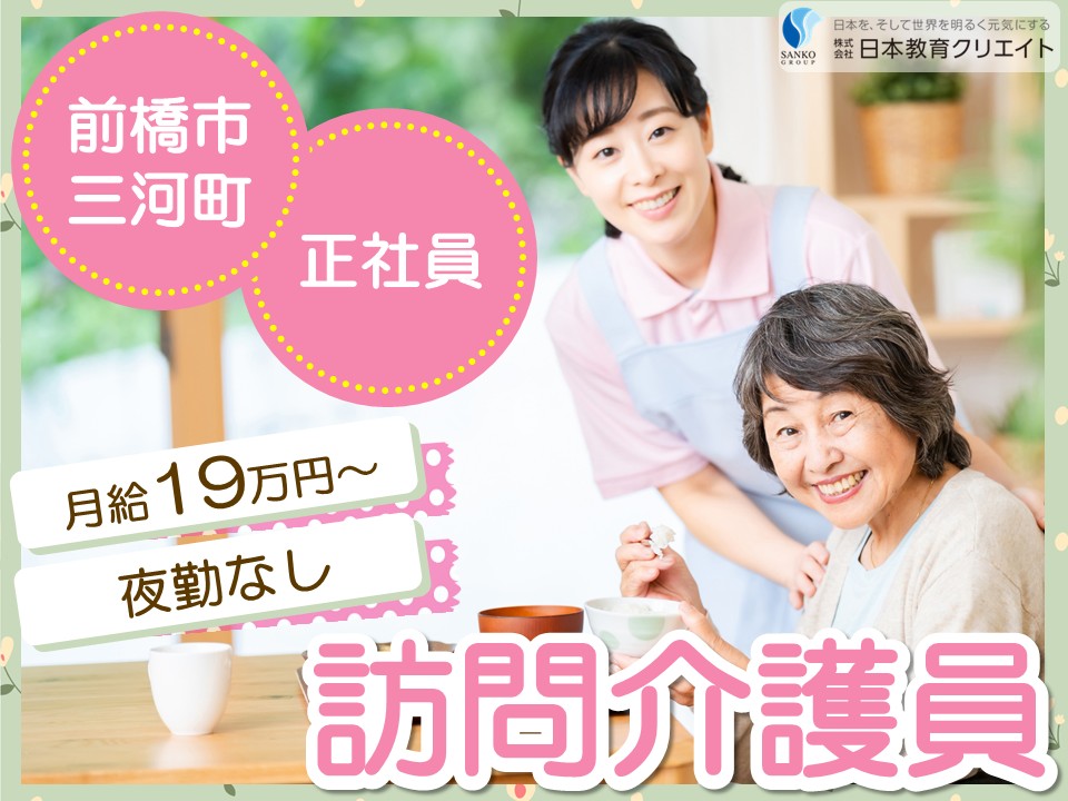 【前橋市三河町】急募！月給19.4万円～21.9万円/夜勤なし/愛・訪問介護ステーション前橋/訪問介護員 イメージ