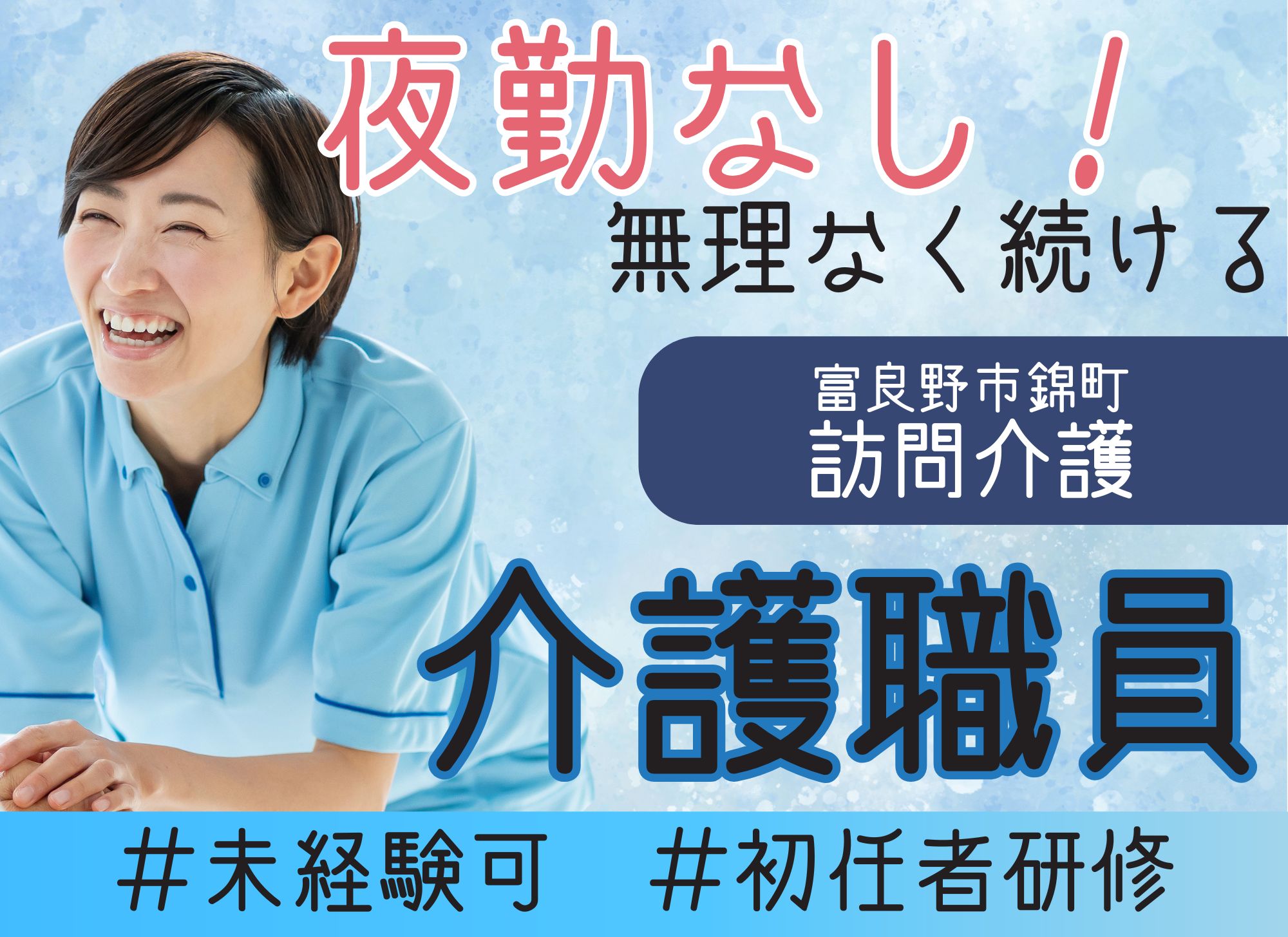 【富良野市錦町】未経験OK◎夜勤なし/月給19.4万円/年間休日107日/訪問介護ステーション/介護職員 イメージ