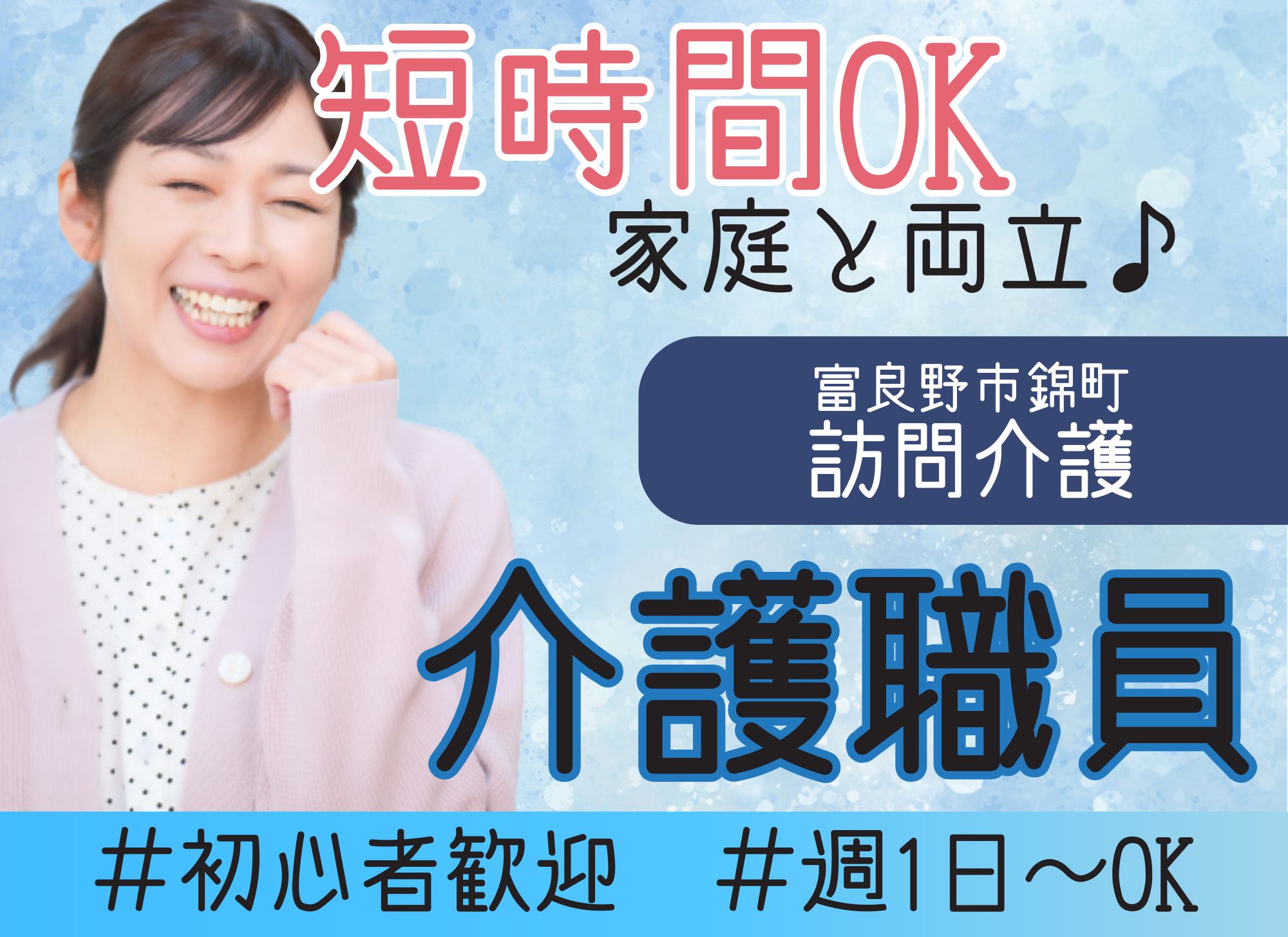 【富良野市錦町】未経験OK◎時給1,400円～／週1日・1時間～勤務相談可／資格取得支援あり／訪問介護員 イメージ