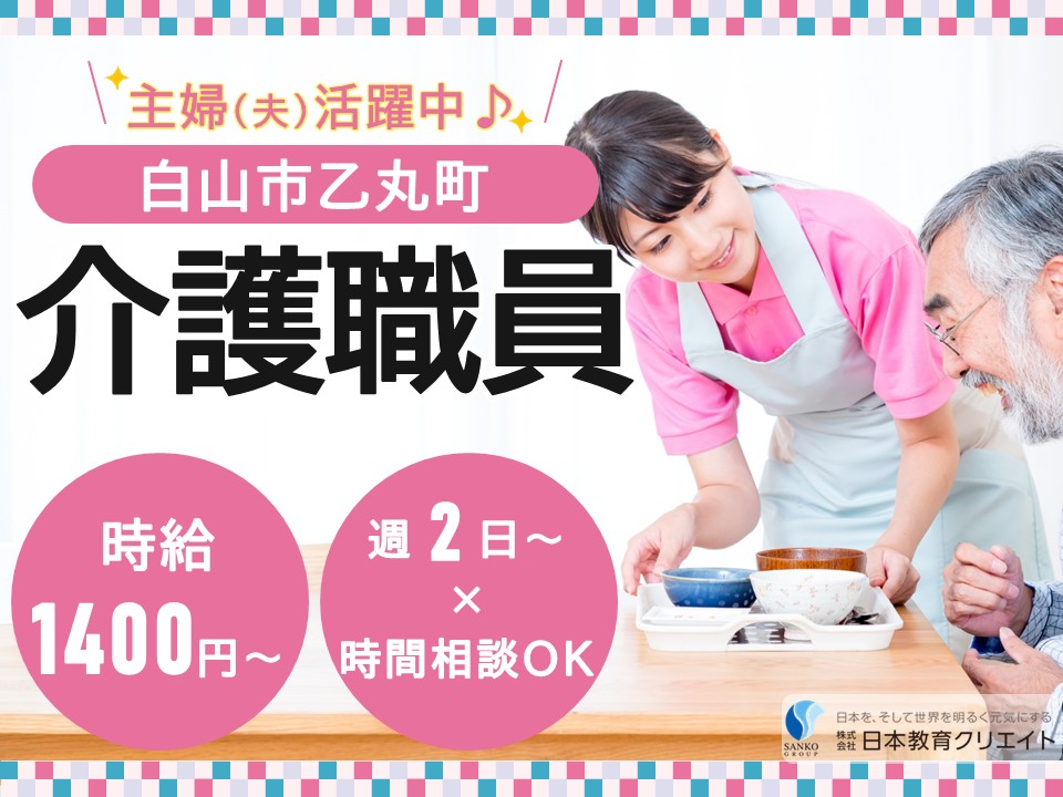 【白山市乙丸町】時給1400円～/主婦(夫)パート/週2日～×勤務時間の相談可/無資格OK/グループホーム遊子苑/介護職員 イメージ